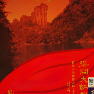 Да Хун Пао мастера Лю Го Инь (刘国英)